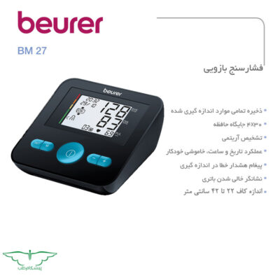 فشارسنج بازویی برند بیورر مدل bm27