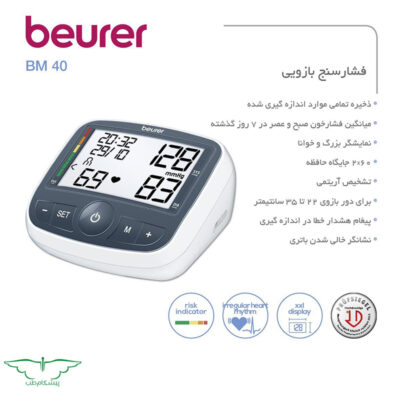 فشارسنج بازویی برند بیورر مدل bm40