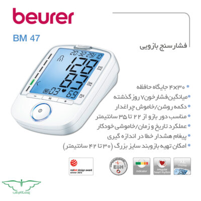 فشارسنج بازویی برند بیورر مدل bm47