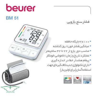 فشارسنج بازویی برند بیورر مدل bm51