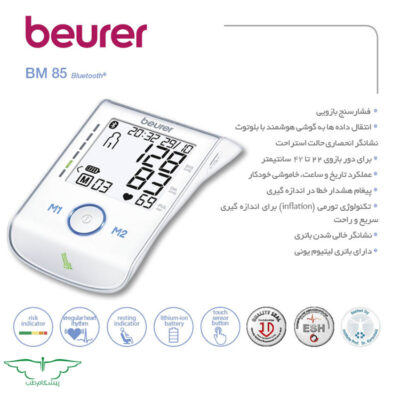 فشارسنج بازویی برند بیورر مدل bm85