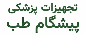 پیشگام طب | خرید لوازم و تجهیزات پزشکی