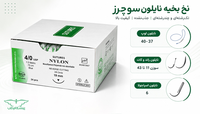 نخ بخیه نایلون سوچرز