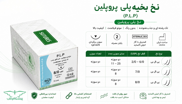 نخ بخیه پلی پروپلین سوچرز
