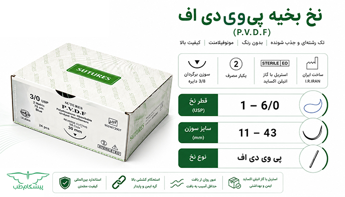 نخ بخیه پی وی دی اف