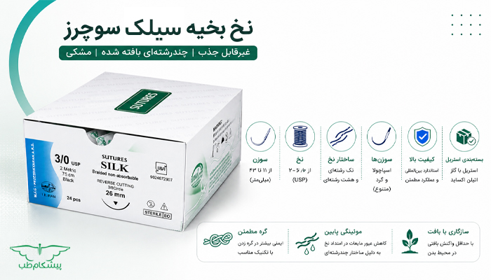 نخ بخیه سیلک سوچرز